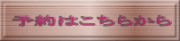 予約はこちらから
