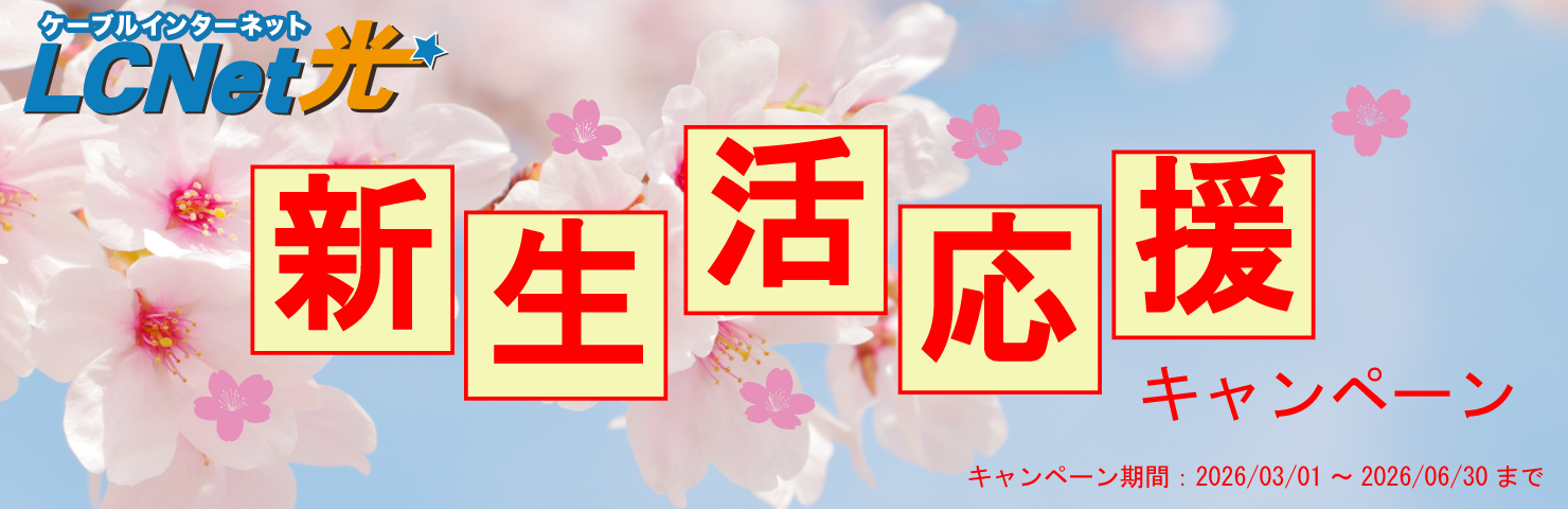 新生活応援キャンペーン