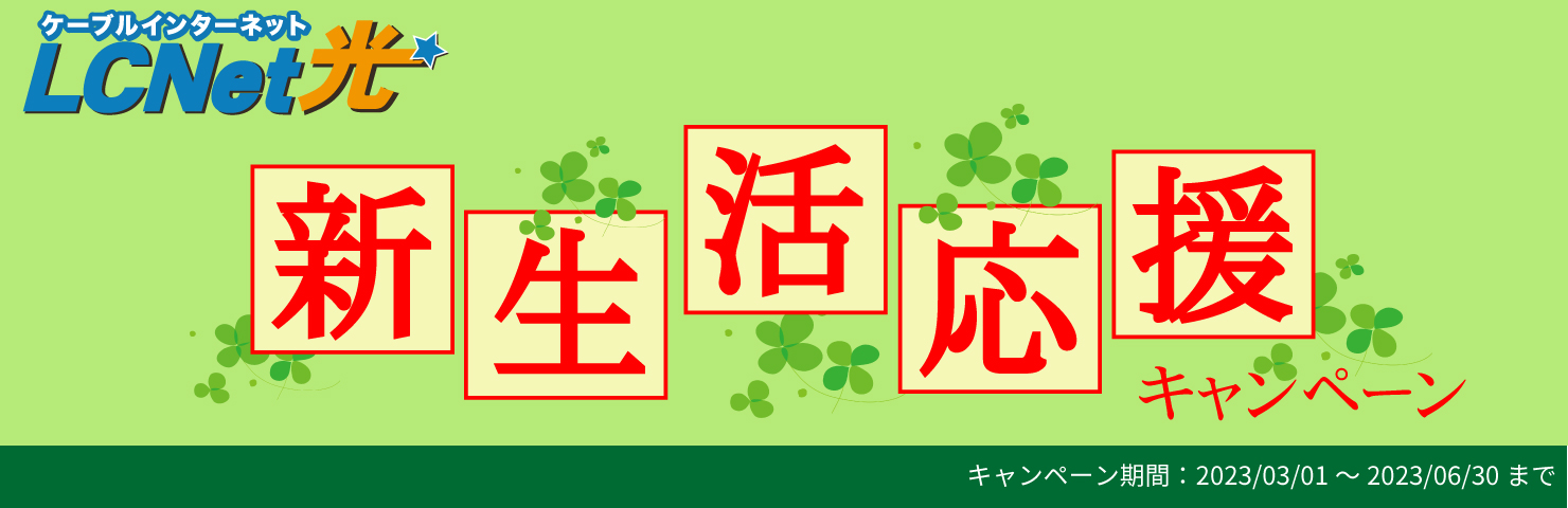 新生活応援キャンペーン