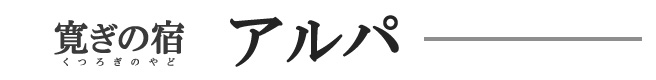 くつろぎの宿　アルパ