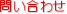 問い合わせ