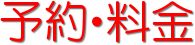 予約・料金