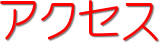 アクセス