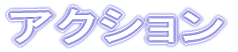 アクション