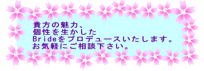 �M���̖��́A
���𐶂�����
Bride���v���f���[�X�������܂��B
���C�y�ɂ����k�������B
