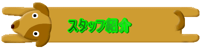 �X�^�b�t�Љ�