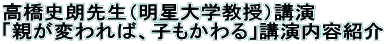 高橋 史朗先生(明星大学教授)の講演 「親が変われば、子もかわる」