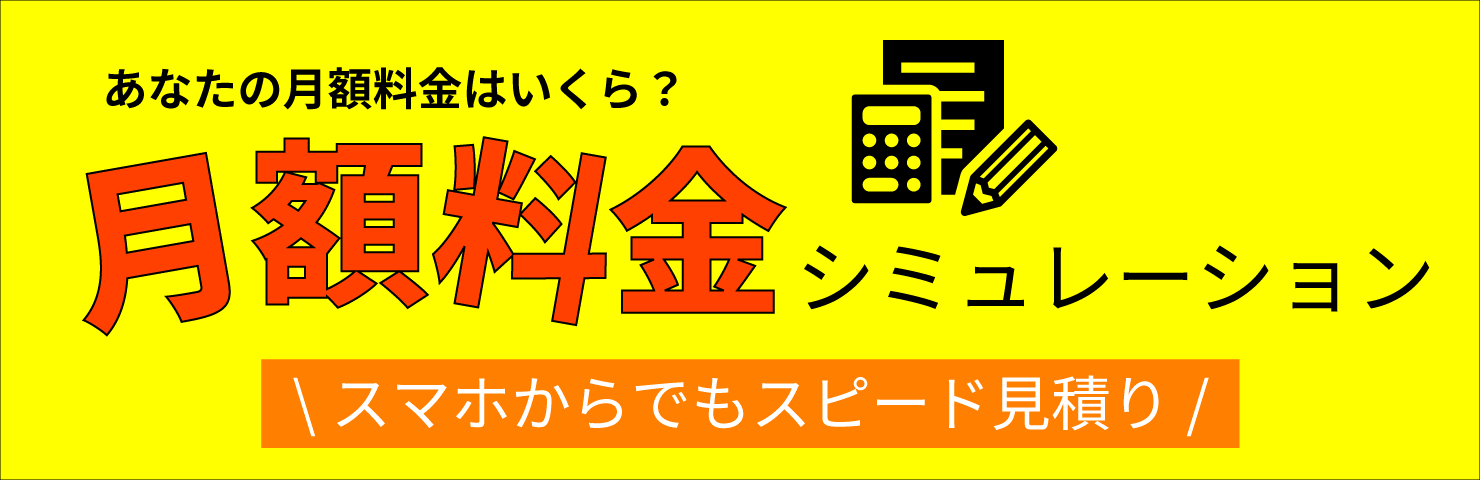 月額料金シミュレーション