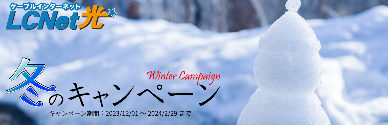 LCNet光 冬のキャンペーン