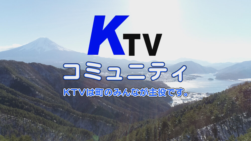 KTVコミュニティ