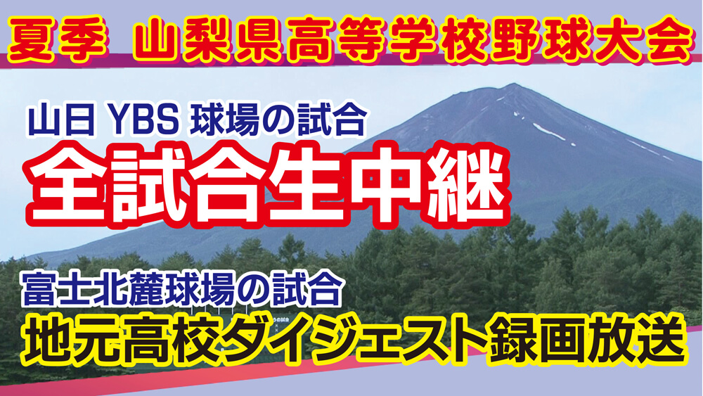 夏の高校野球