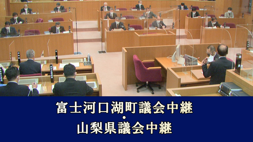 町議会中継・県議会中継(NNS甲府CATV様制作)