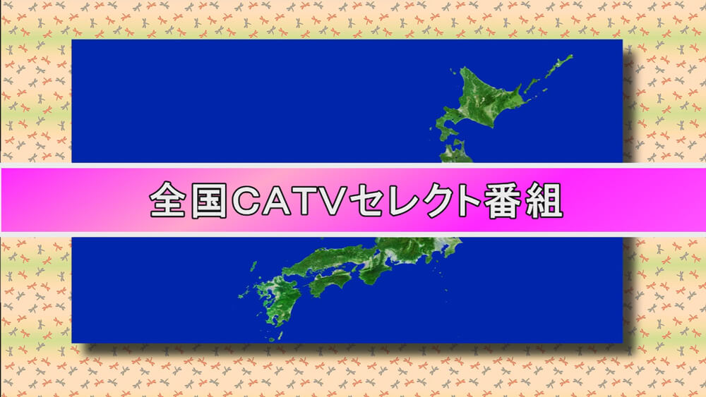 CATVセレクト番組