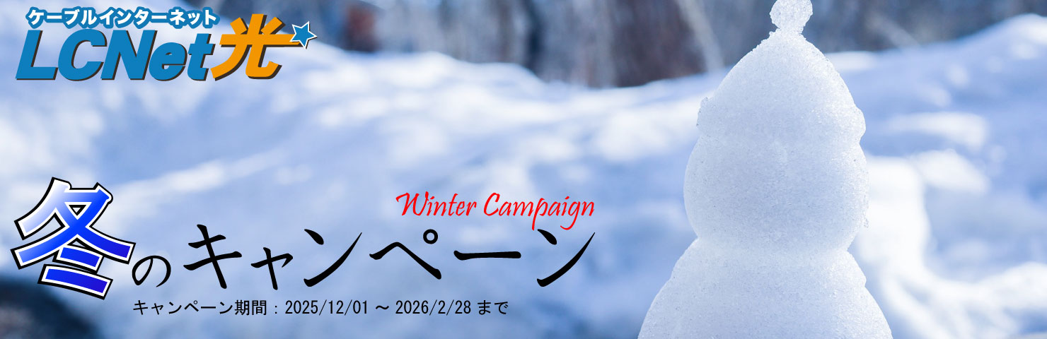 冬のキャンペーン